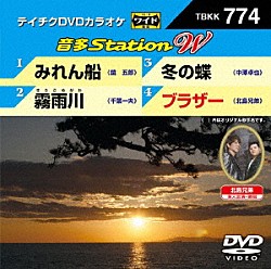 （カラオケ） 鏡五郎 千葉一夫 中澤卓也 北島兄弟「音多Ｓｔａｔｉｏｎ　Ｗ」