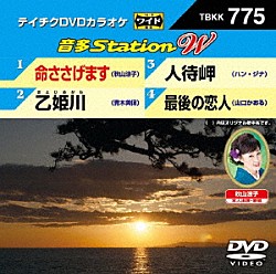 （カラオケ） 秋山涼子 青木美保 ハン・ジナ 山口かおる「音多Ｓｔａｔｉｏｎ　Ｗ」