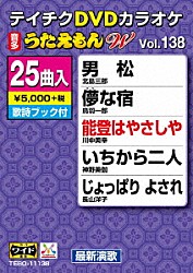 （カラオケ） 北島三郎 鳥羽一郎 川中美幸 神野美伽 長山洋子 細川たかし 池田輝郎「ＤＶＤカラオケ　うたえもん　Ｗ」