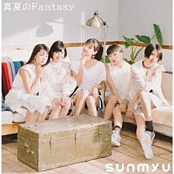 さんみゅ～「真夏のＦａｎｔａｓｙ」