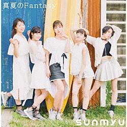 さんみゅ～「真夏のＦａｎｔａｓｙ」