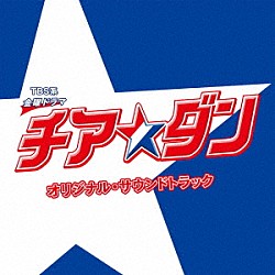 （オリジナル・サウンドトラック） 末廣健一郎 ＭＡＹＵＫＯ「ＴＢＳ系　金曜ドラマ　チア☆ダン　オリジナル・サウンドトラック」