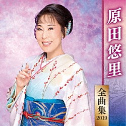 原田悠里「原田悠里　全曲集　２０１９」