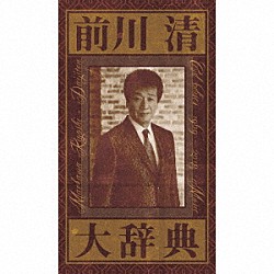 前川清「前川清大辞典」