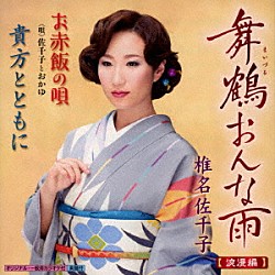 椎名佐千子 佐千子とおかゆ「舞鶴おんな雨／お赤飯の唄／貴方とともに」