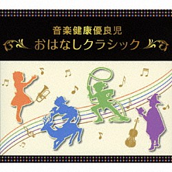 （教材） ペギー葉山 石丸寛 喜多道枝 益田喜頓 岸田今日子「音楽健康優良児　おはなしクラシック　ＢＯＸ」