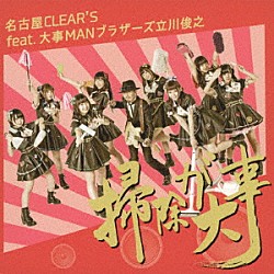 名古屋ＣＬＥＡＲ’Ｓ　ｆｅａｔ．大事ＭＡＮブラザーズ立川俊之「掃除が大事」