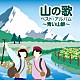 （Ｖ．Ａ．） 藤山一郎 伊藤久男 スリー・グレイセス フォー・コインズ 三鷹淳 岡本敦郎 近江俊郎「山の歌　ベスト・アルバム　～青い山脈～」