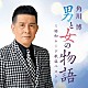 角川博「男と女の物語　～昭和ムード歌謡ベスト～」