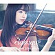 宮本笑里 佐藤卓史「ｃｌａｓｓｉｑｕｅ」