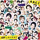 Ａ．Ｂ．Ｃ－Ｚ「ＪＯＹしたいキモチ」