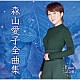 森山愛子「森山愛子全曲集」