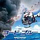 佐藤直紀／得田真裕／眞鍋昭大「劇場版『コード・ブルー　－ドクターヘリ緊急救命－』オリジナル・サウンドトラック」