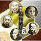 （趣味／教養） 古今亭志ん生［五代目］ 三遊亭金馬［三代目］ 三遊亭円歌［二代目］ 古今亭今輔［五代目］ 春風亭柳昇 林家正蔵（彦六）［八代目］「特選　新作落語　ベスト」