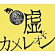 嘘とカメレオン「ヲトシアナ」