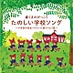 （童謡／唱歌） スマイルキッズ ＮＨＫ東京児童合唱団 タンポポ児童合唱団 荒川少年少女合唱隊 えびな少年少女合唱団 白鳥英美子 速水けんたろう、高瀬“ｍａｋｏｒｉｎｇ”麻里子　えびな少年少女合唱団「くまのがっこう　たのしい学校ソング　～小学校の音楽・クラス・行事でうたう歌～」