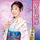 原田悠里「原田悠里　全曲集　２０１９」