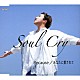 Ｓｏｕｌ　Ｃｒｙ「Ｂｅｃａｕｓｅ／あなたに愛されて」