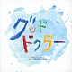 得田真裕「フジテレビ系ドラマ『グッド・ドクター』オリジナルサウンドトラック」