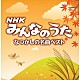 （キッズ） ザ・リップル 石岡ひろし、中川洋子 竹本エミ 石岡ひろし 藤本房子 れいち 羽生田奈由美　東京荒川少年少女合唱隊「ＮＨＫみんなのうた　なつかしの名曲ベスト」