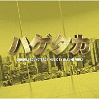 ＨＡＲＵＭＩ　ＦＵＵＫＩ「 テレビ朝日系木曜ドラマ　ハゲタカ　ＯＲＩＧＩＮＡＬ　ＳＯＵＮＤＴＲＡＣＫ」