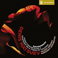 マツーエフ　ゲルギエフ マリインスキー劇場管弦楽団「 ラフマニノフ：ピアノ協奏曲第３番　パガニーニの主題による狂詩曲」