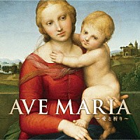 （クラシック）「 アヴェ・マリア～愛と祈り～」