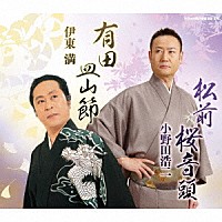 小野田浩二 伊東満「 松前桜音頭／有田皿山節」