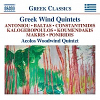 （クラシック）「 ギリシャの管楽五重奏曲集」