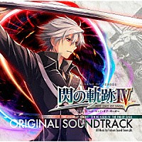 （ゲーム・ミュージック）「 英雄伝説　閃の軌跡Ⅳ　－ＴＨＥ　ＥＮＤ　ＯＦ　ＳＡＧＡ－　オリジナルサウンドトラック」