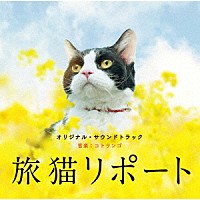 コトリンゴ「 旅猫リポート　オリジナル・サウンドトラック」