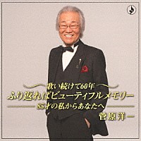 菅原洋一「 歌い続けて６０年　ふり返ればビューティフルメモリー　－８５歳の私からあなたへ－」