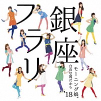 モーニング娘。’１８ 「フラリ銀座／自由な国だから」