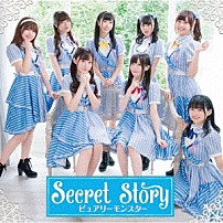 ピュアリーモンスター 「Ｓｅｃｒｅｔ　Ｓｔｏｒｙ」