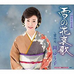 岡ゆう子「雪の花哀歌　ｃ／ｗ　望み川」