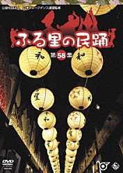 （伝統音楽） 小野花子 坂崎守寛 森田彩 村松喜久則 谷島明世 金田たつえ 上玉利三司「ふる里の民踊　＜第５８集＞」