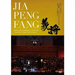 ジャー・パンファン「三国志組曲～二胡とシンフォニック・オーケストラ　コンサート　ｉｎ　いずみホール～」