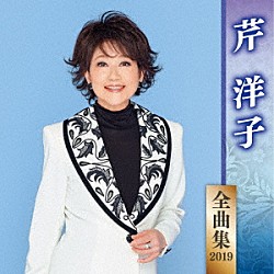 芹洋子「芹洋子　全曲集　２０１９」