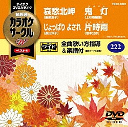 （カラオケ） 服部浩子 長山洋子 上杉香緒里 岩本公水「超厳選　カラオケサークルＷ　ベスト４」