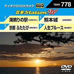 （カラオケ） 大月みやこ 多岐川舞子 水前寺清子 清水節子「音多Ｓｔａｔｉｏｎ　Ｗ」