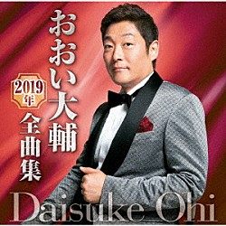 おおい大輔「おおい大輔２０１９年全曲集」