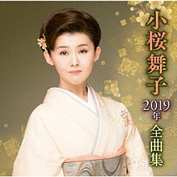 小桜舞子「小桜舞子２０１９年全曲集」