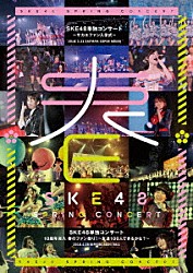 ＳＫＥ４８「ＳＫＥ４８単独コンサート～サカエファン入学式～　／　１０周年突入　春のファン祭り！～友達１００人できるかな？～」