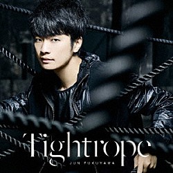 福山潤「Ｔｉｇｈｔｒｏｐｅ」