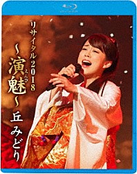 丘みどり「丘みどり　リサイタル２０１８　～演魅～」