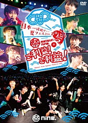 祭ｎｉｎｅ．「日本一縁起がいい夏フェス２０１８　祭ｎｉｎｅ．のご利益！ご利益！」