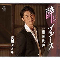 真田ナオキ「酔いのブルース　Ｃ／Ｗ　湘南海岸」