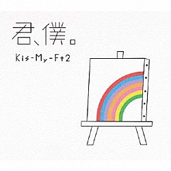 Ｋｉｓ－Ｍｙ－Ｆｔ２「君、僕。」