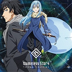 寺島拓篤「Ｎａｍｅｌｅｓｓ　Ｓｔｏｒｙ」