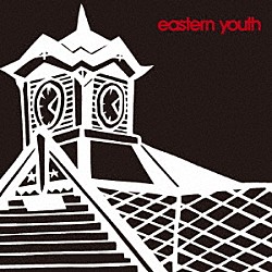 ｅａｓｔｅｒｎ　ｙｏｕｔｈ「時計台の鐘」